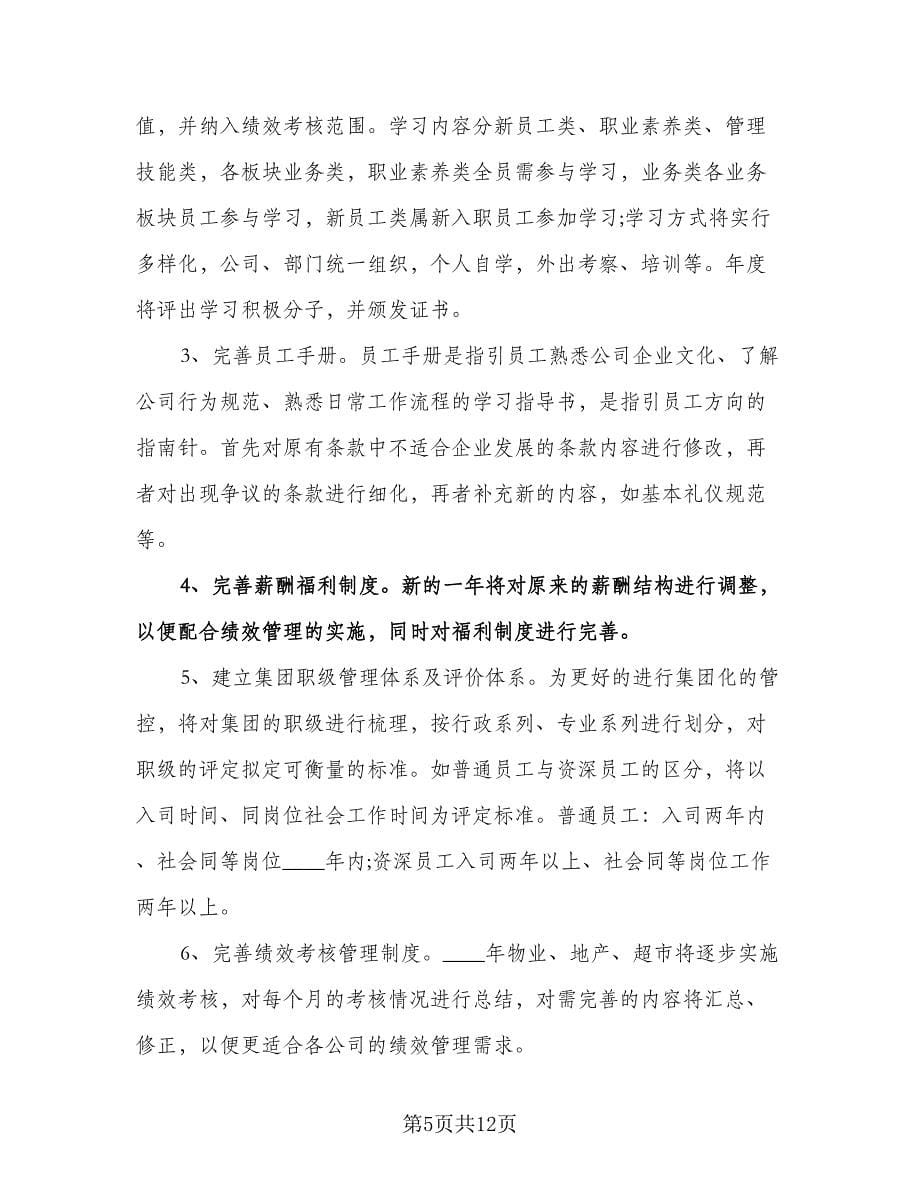 人力资源经理最新年度工作计划标准样本（三篇）.doc_第5页