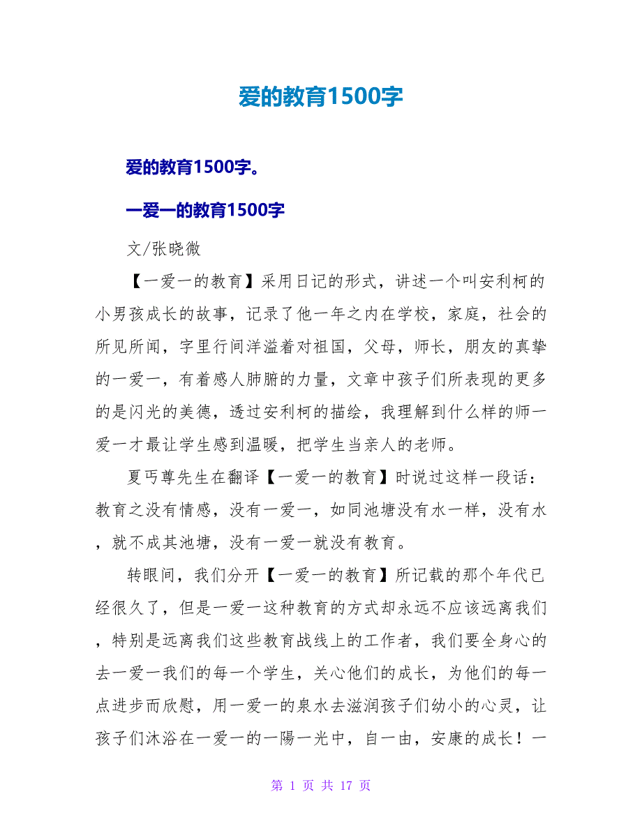 爱的教育读后感1500字.doc_第1页