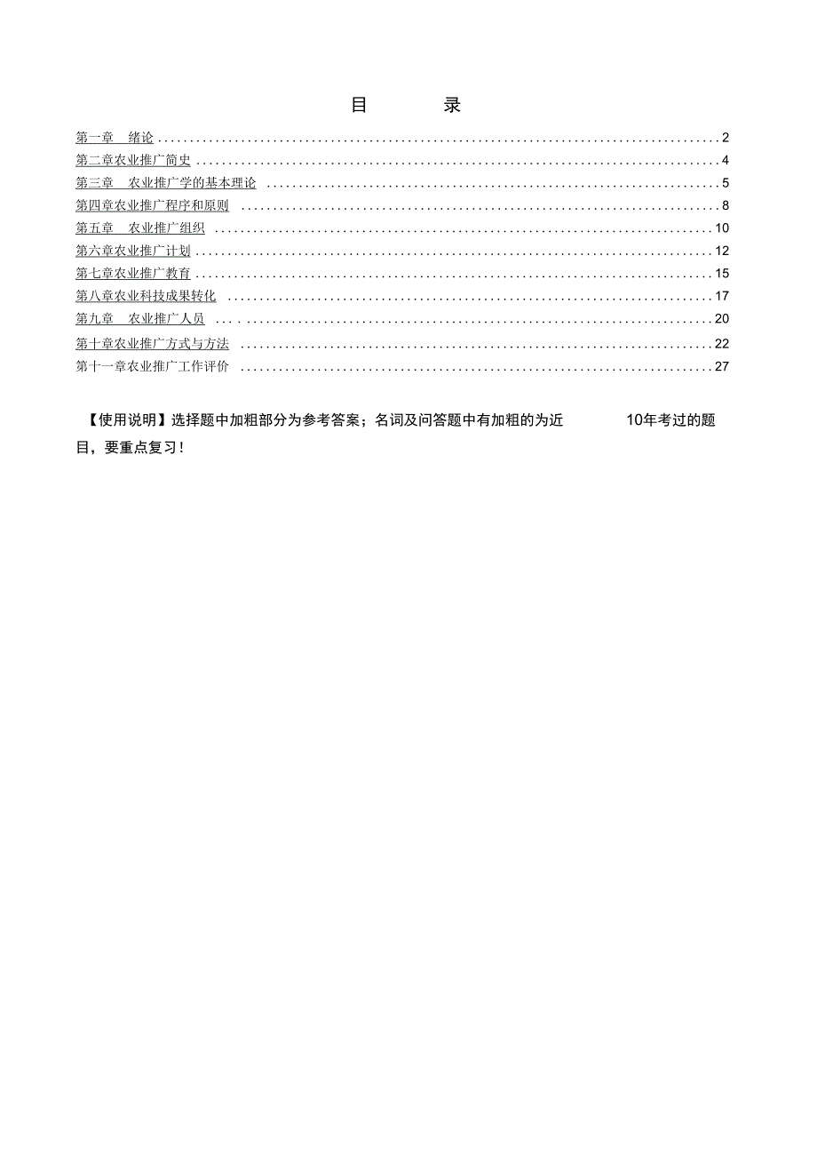 自考农业推广学章节复习要点_第1页