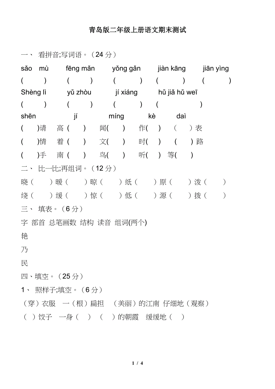 青岛版二年级上册语文期末测试.doc_第1页