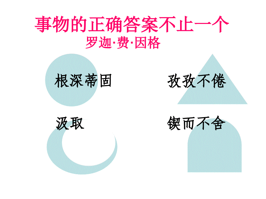 7年级语文事物的正确答案不止一个1_第4页