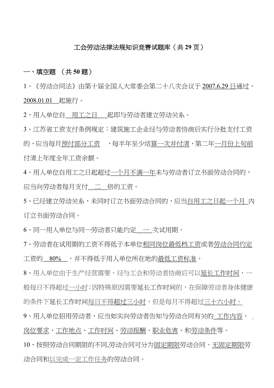 2023年工会劳动法律法规知识竞赛试题库范文_第1页