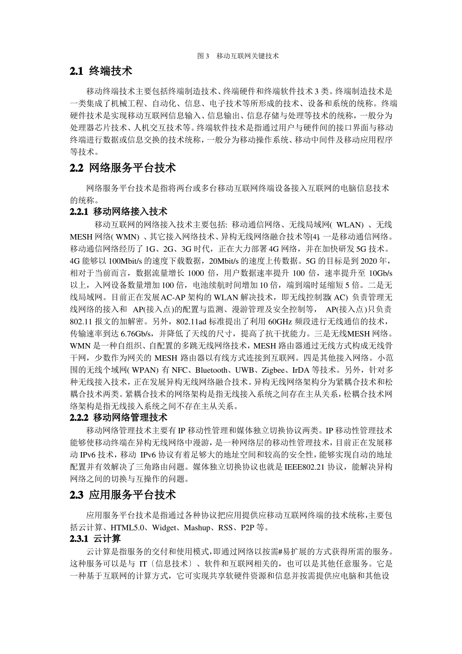 移动互联网的关键技术综述_第3页