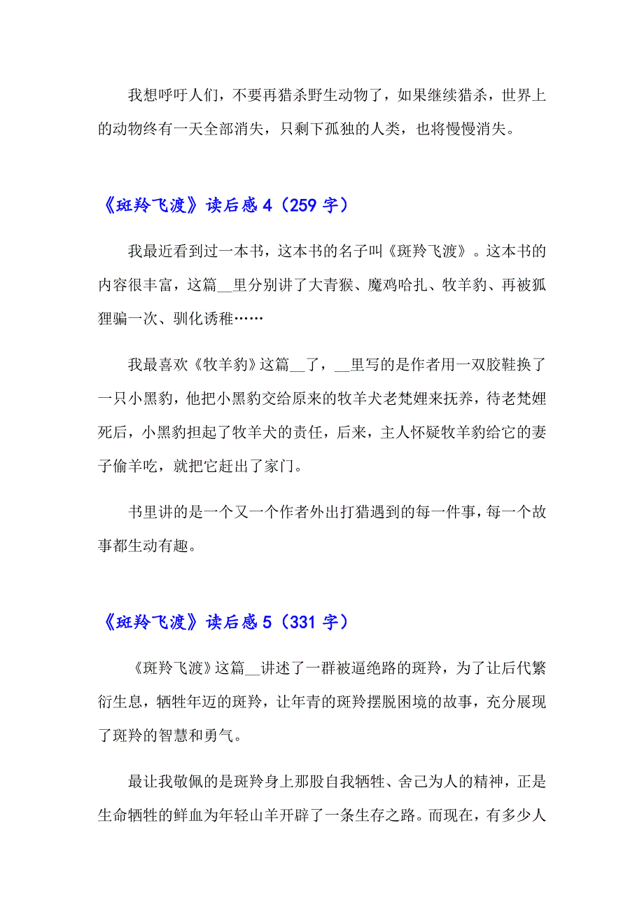 《斑羚飞渡》读后感(集锦15篇)_第3页