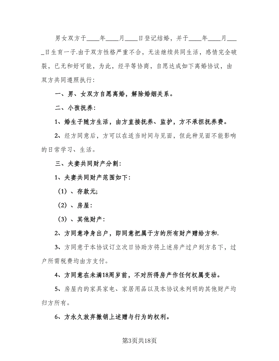 老年离婚协议书标准样本（9篇）_第3页