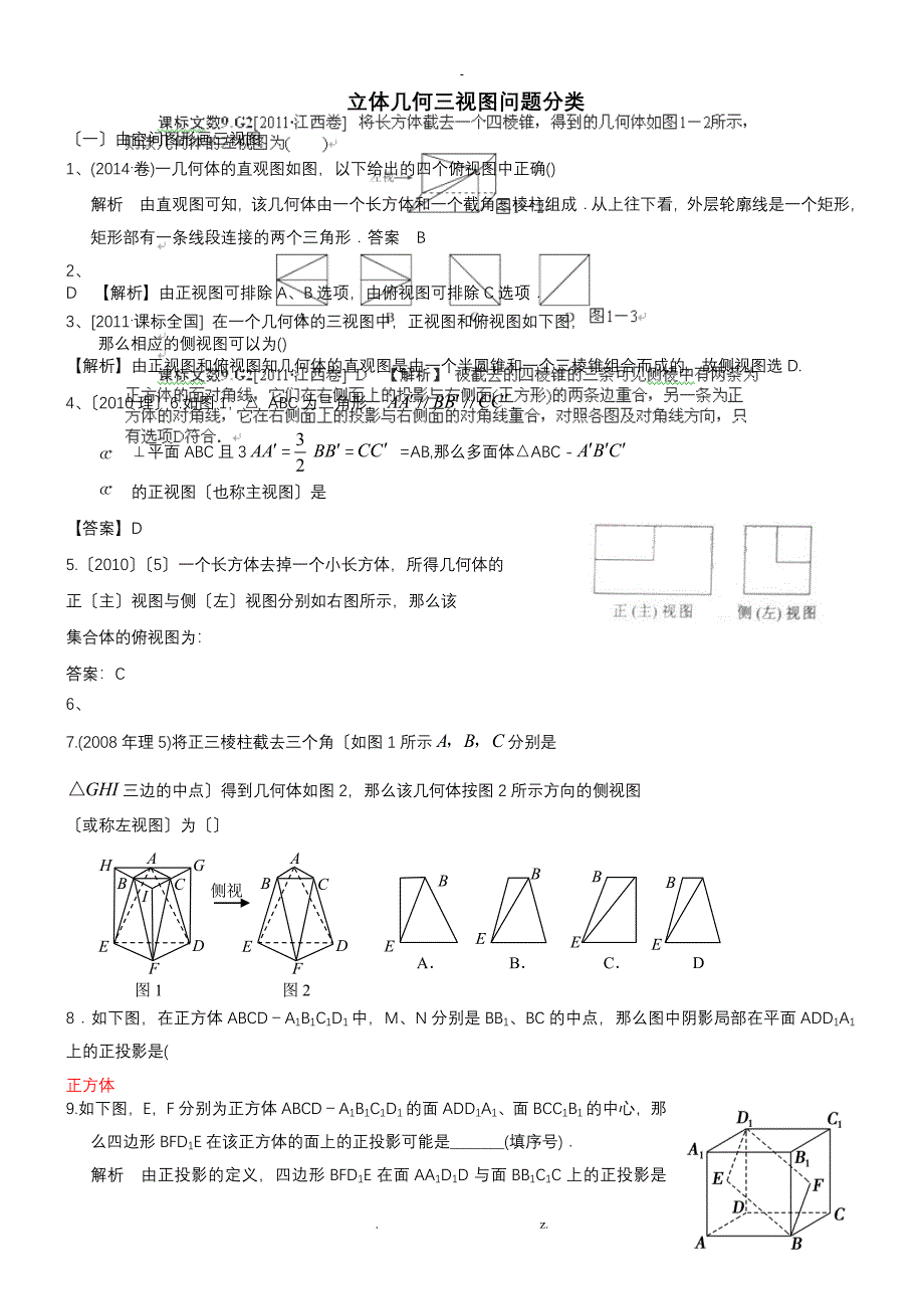 立体几何三视图问题分类_第1页