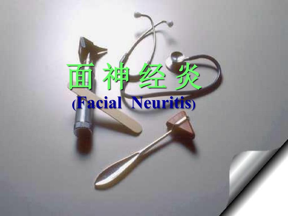 面神经炎Facial++Neu_第2页