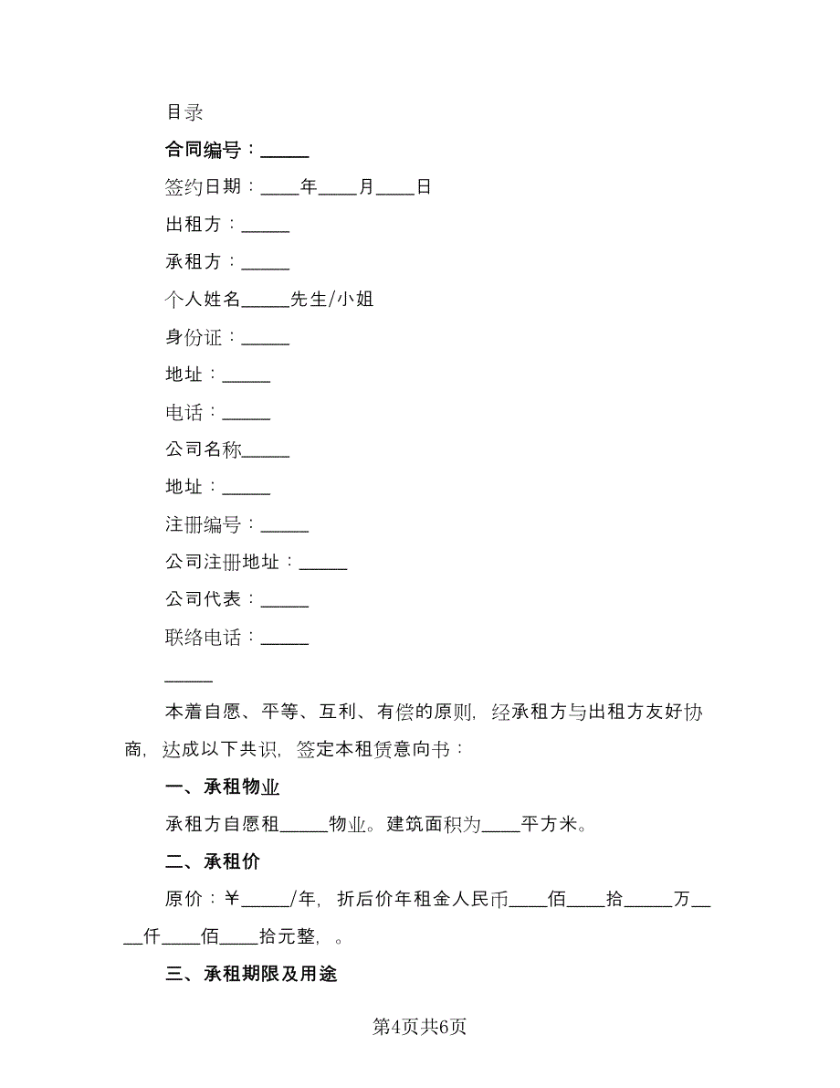 租赁意向协议常模板（三篇）.doc_第4页