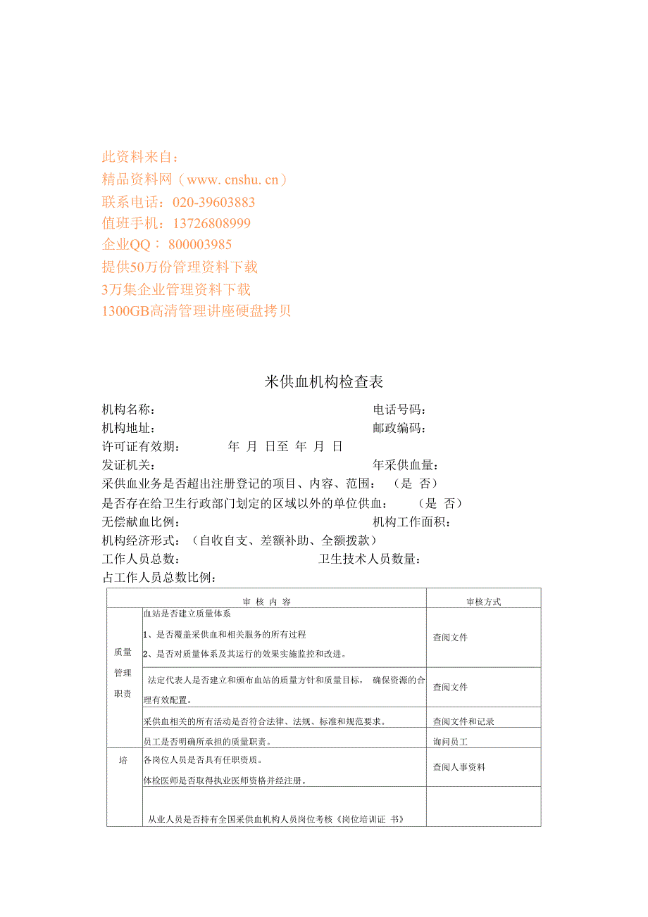 采供血机构检查表样本_第1页