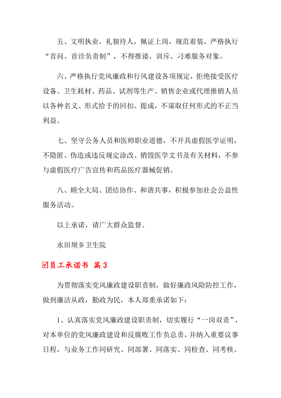 （多篇）2022员工承诺书4篇_第4页