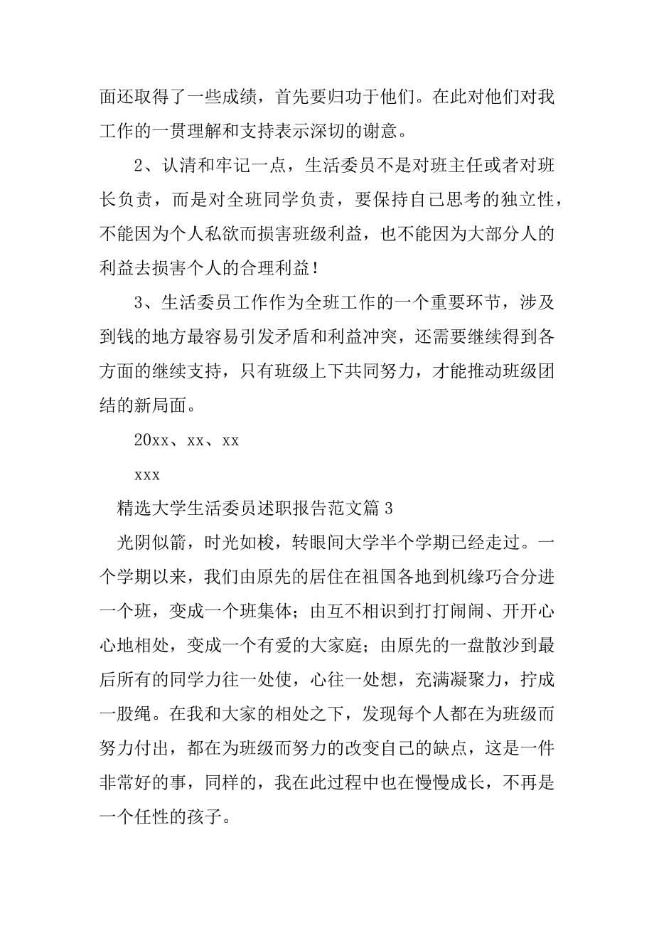 2023年精选大学生活委员述职报告范文_第5页