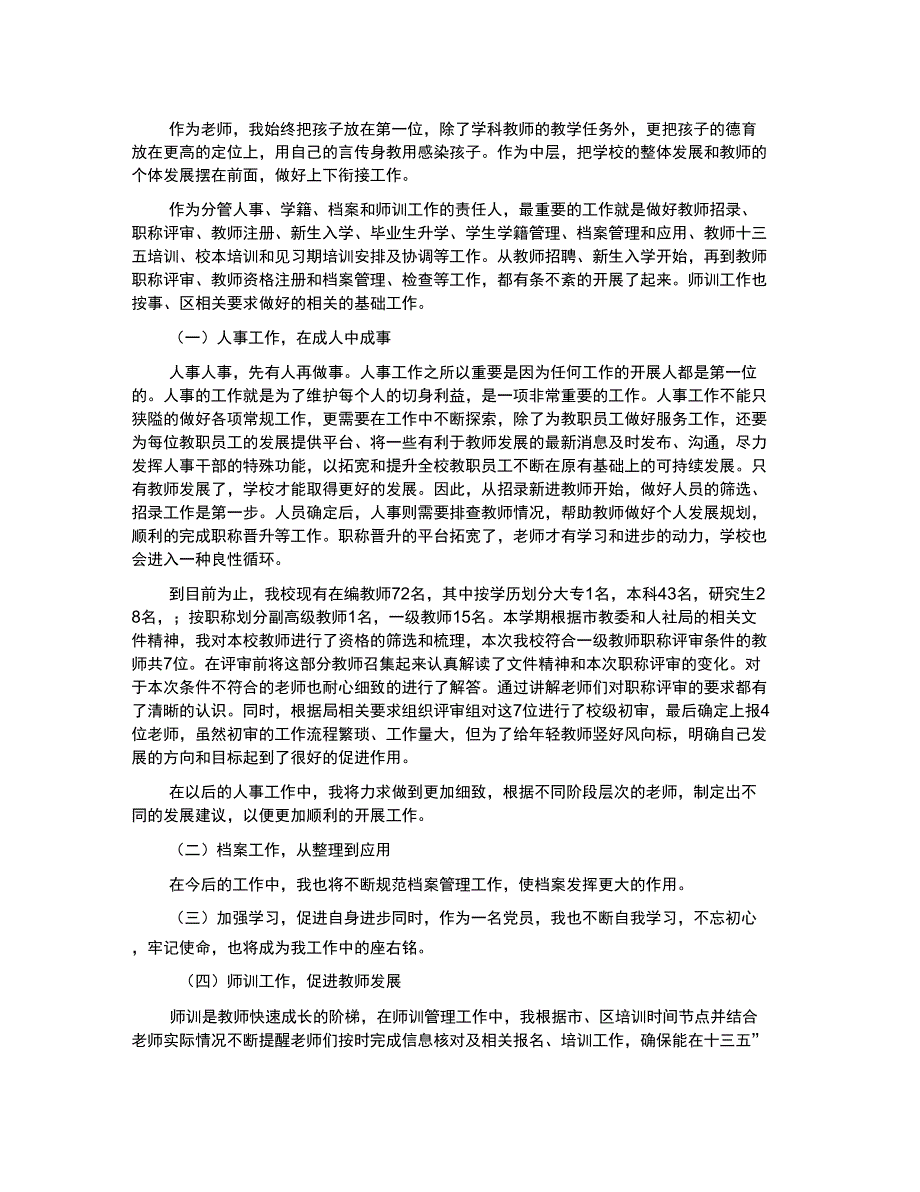 学校发展部副主任的述职报告范文_第1页