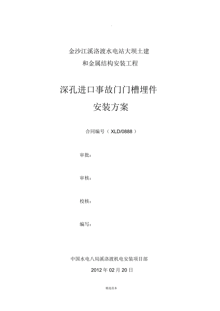 深孔进口事故门门槽埋件安装方案_第1页