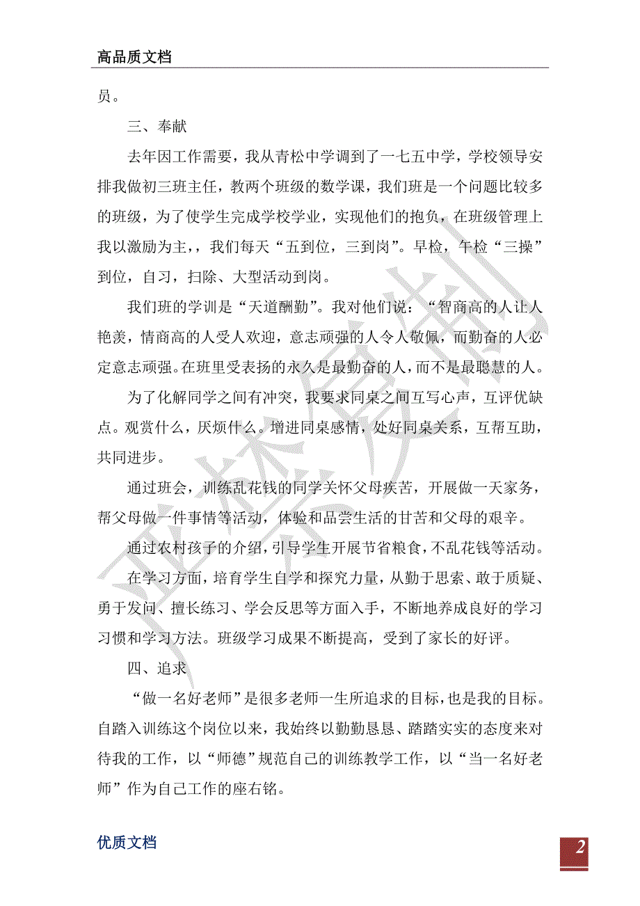 做人民满意教师事迹材料-_第2页