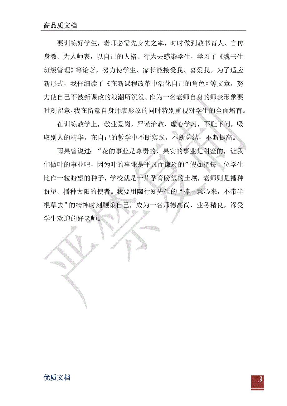 做人民满意教师事迹材料-_第3页