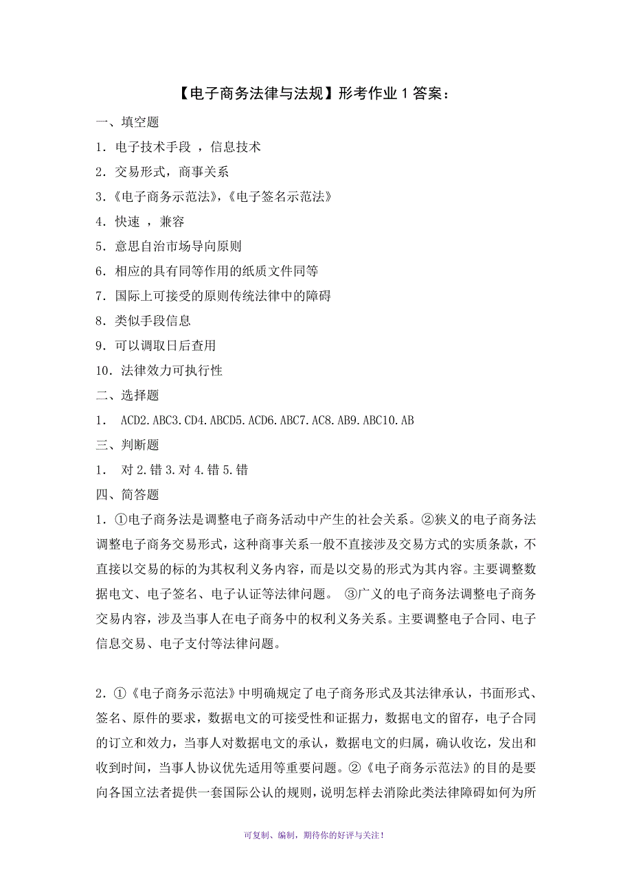 电子商务法律与法规形成性考核册答案Word版_第1页