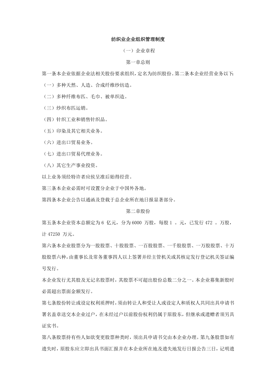 企业管理新规制度之纺织业企业组织管理新规制度.doc_第1页