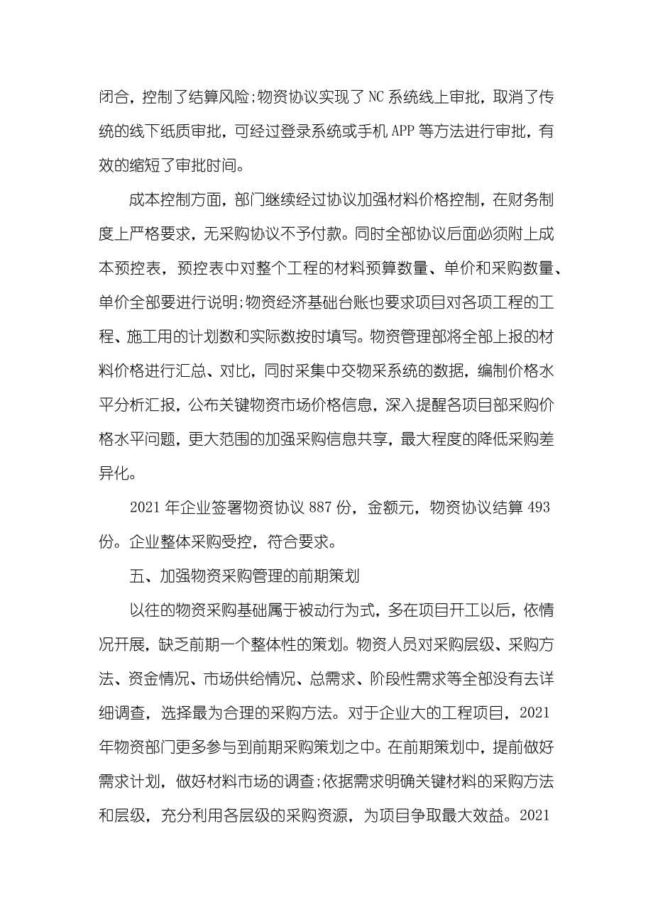 企业物资管理工作总结和计划_第5页