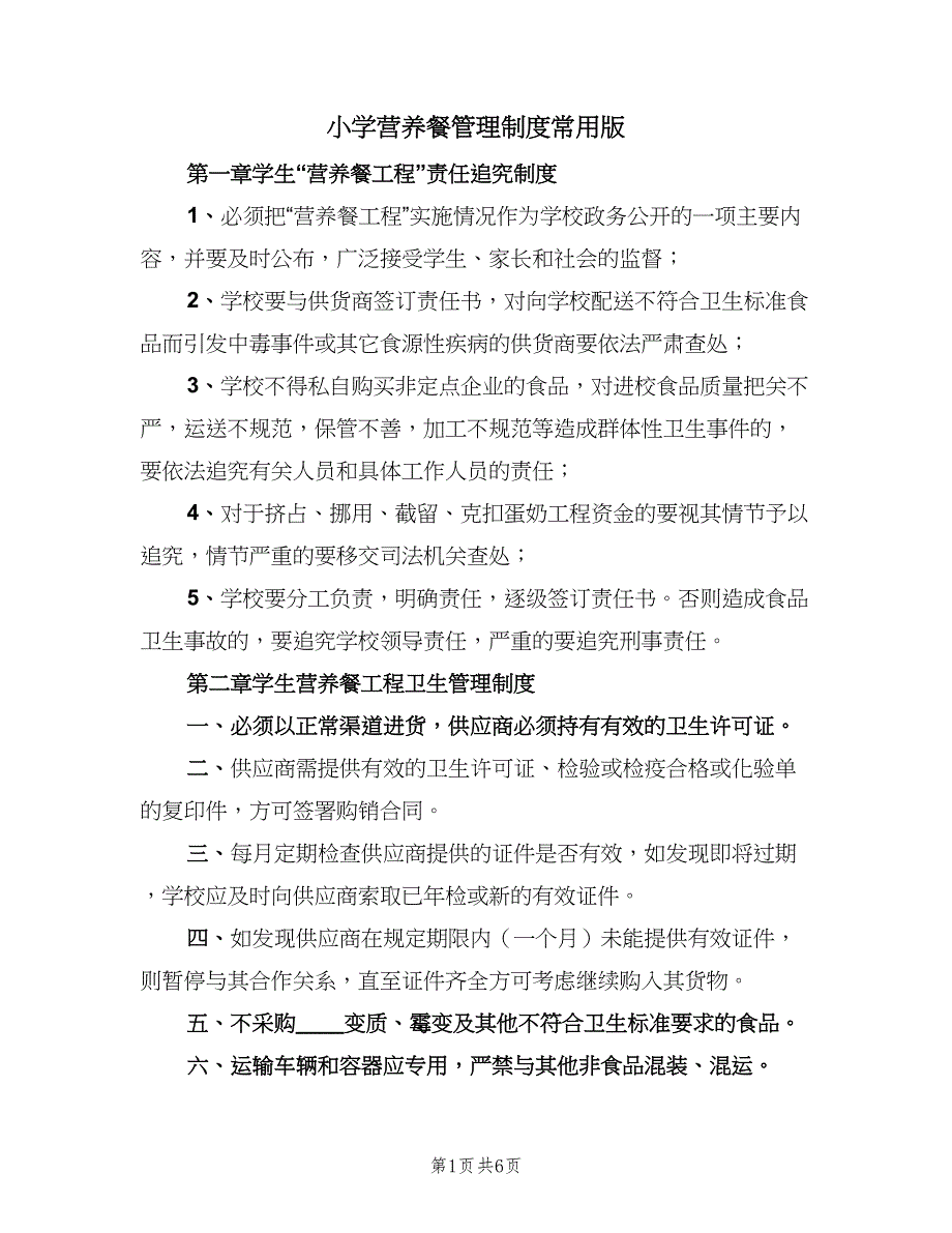 小学营养餐管理制度常用版（二篇）.doc_第1页