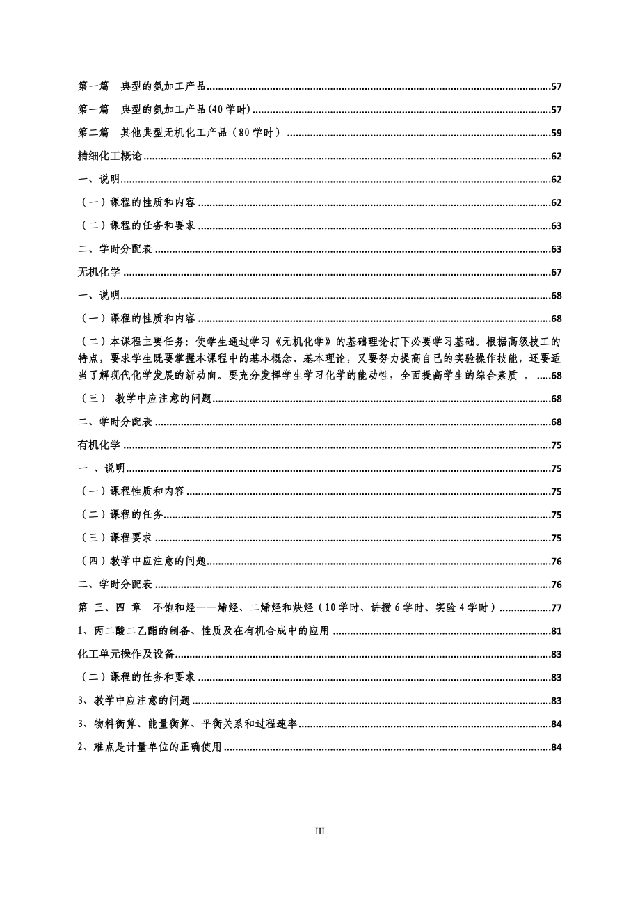 化工工艺专业课程教学大纲_第3页