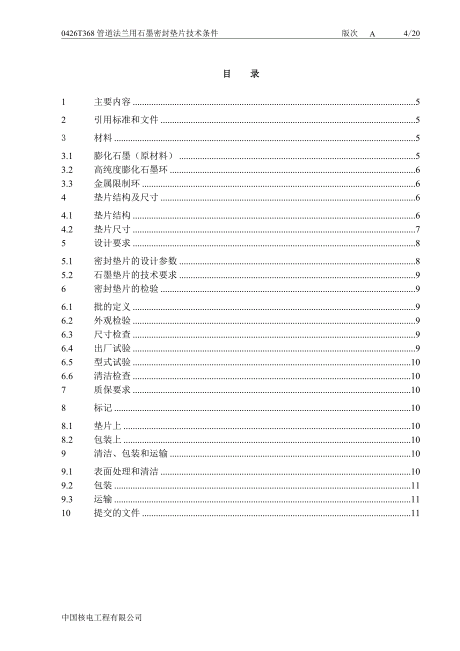 0426T368核电站管道法兰用石墨垫片技术条件out_第4页