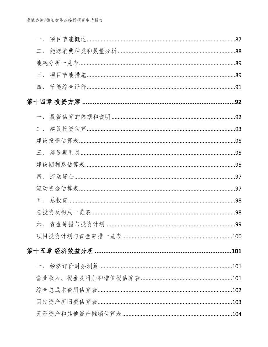 德阳智能连接器项目申请报告【范文模板】_第5页