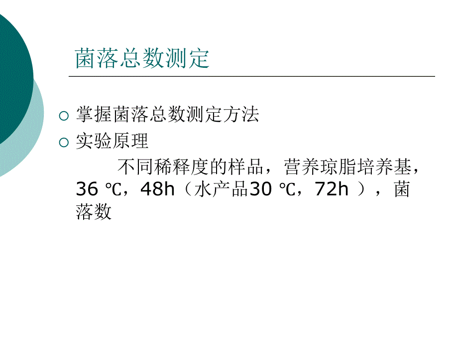 菌落总数与大肠菌群数测定_第3页