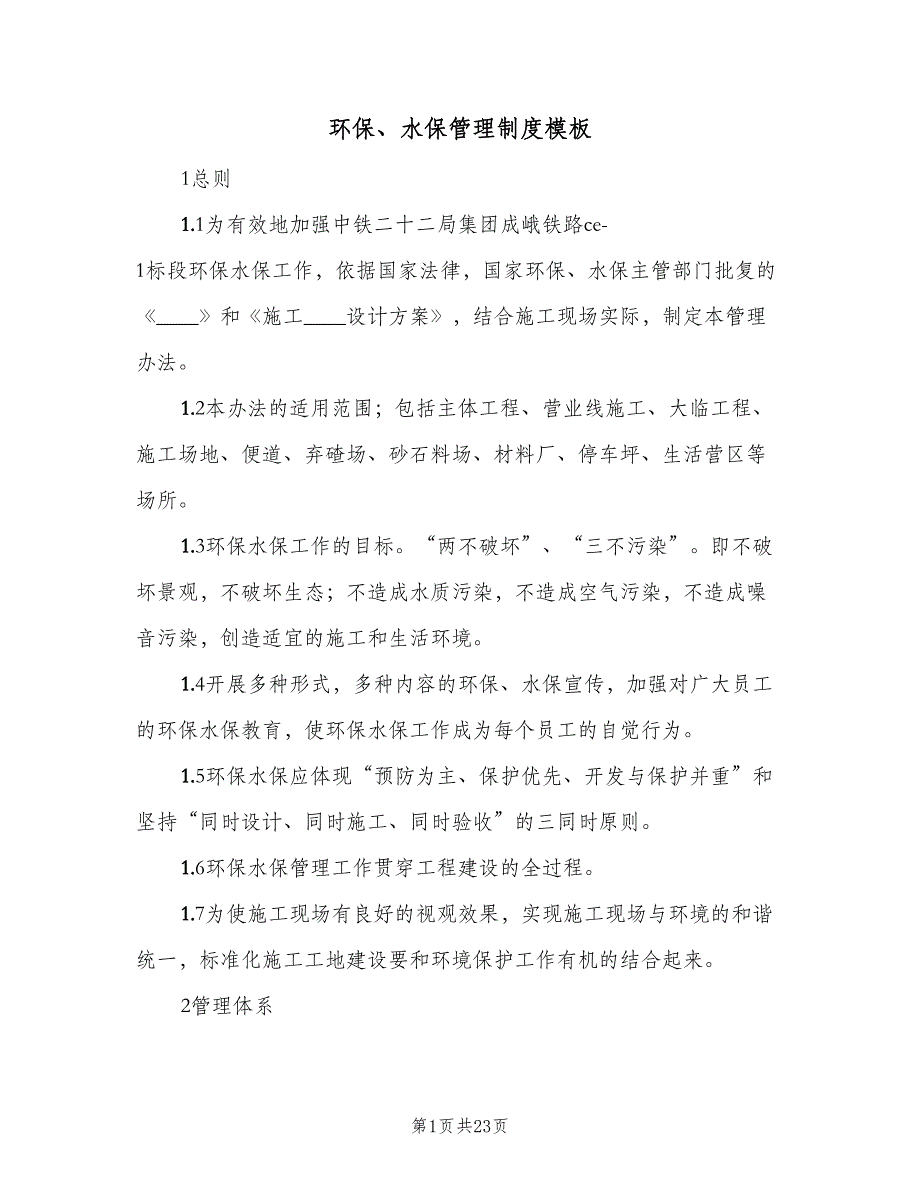 环保、水保管理制度模板（3篇）.doc_第1页