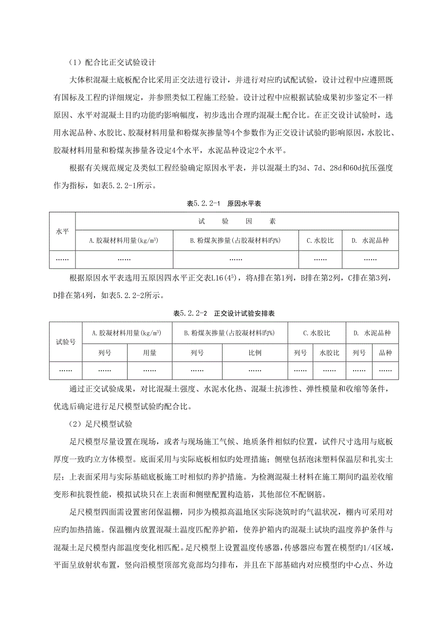 超高层建筑大体积混凝土底板连续无缝浇筑施工工法_第4页