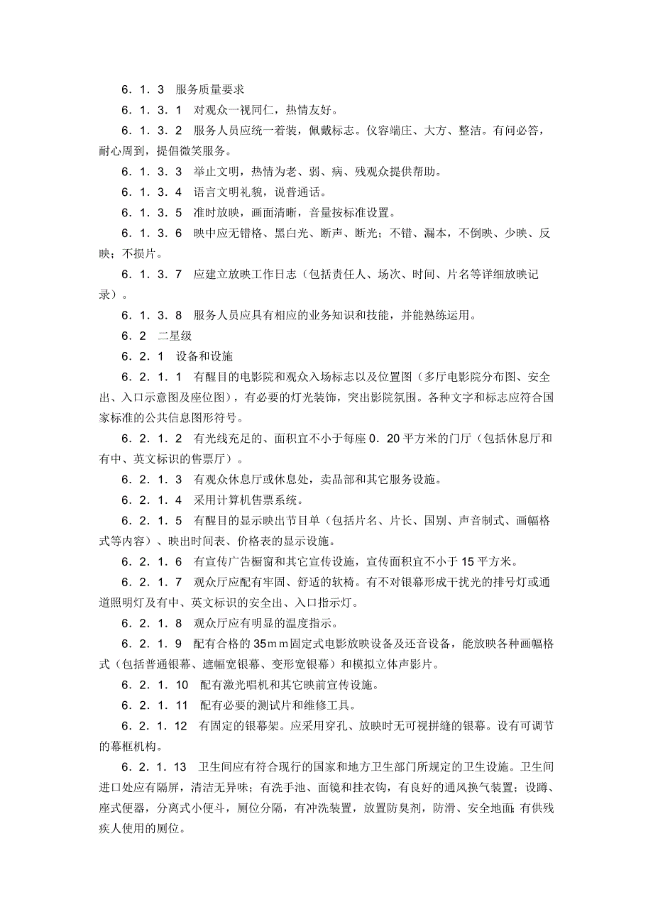 最新电影院星级评定要求(试行)_第4页