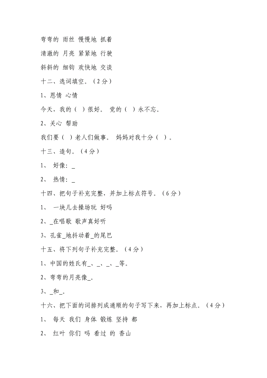 新人教版小学语文二年级上册期末试题_第3页