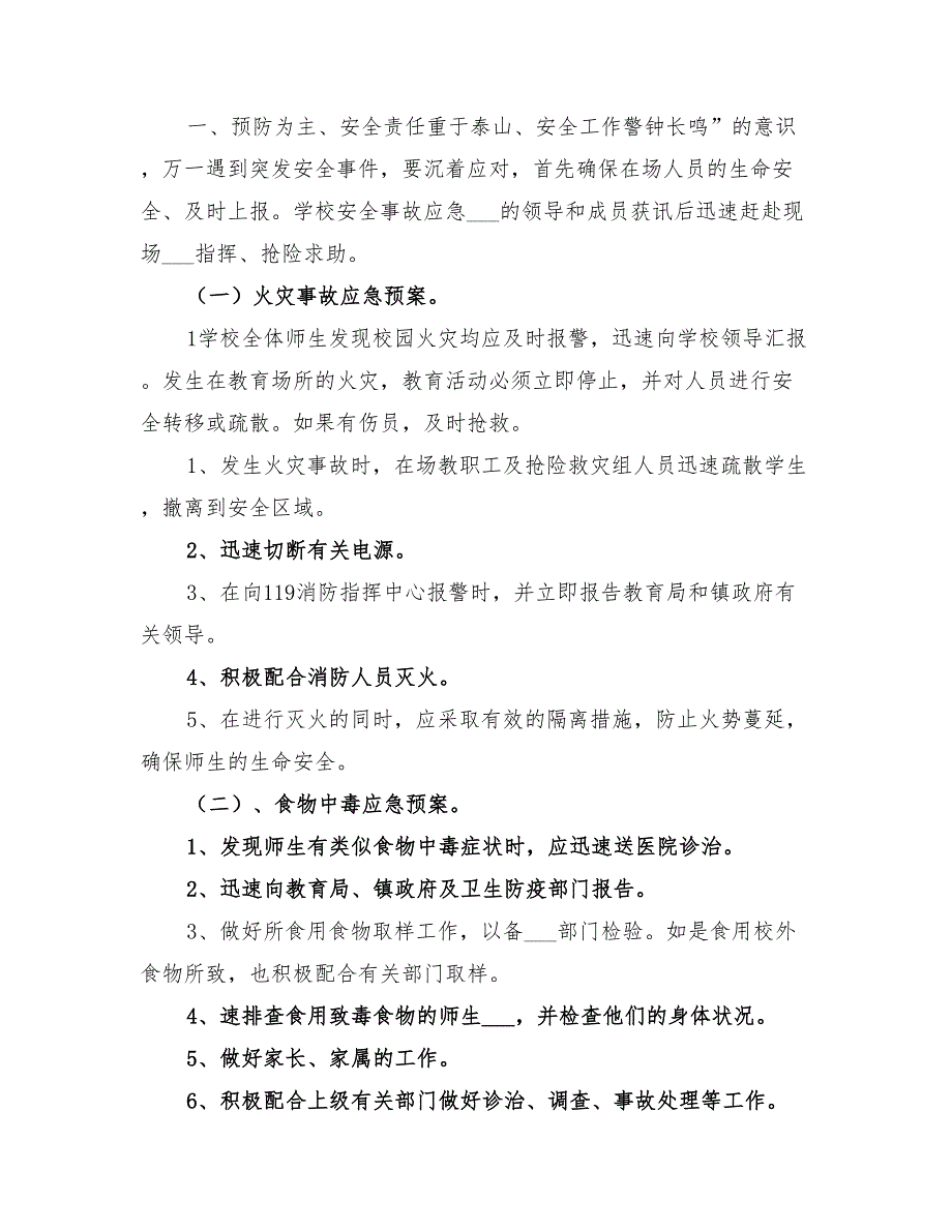 2022年小学安全应急预案_第2页