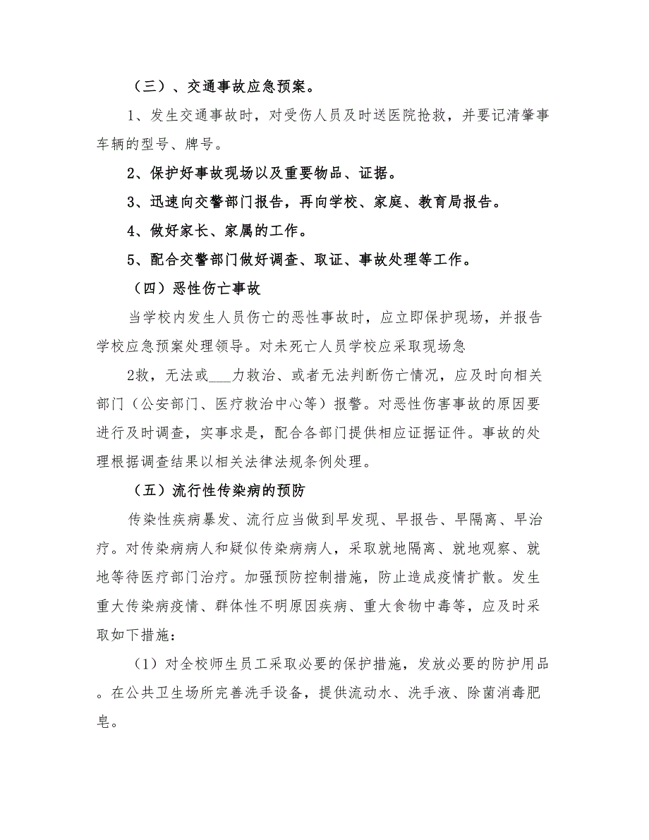 2022年小学安全应急预案_第3页