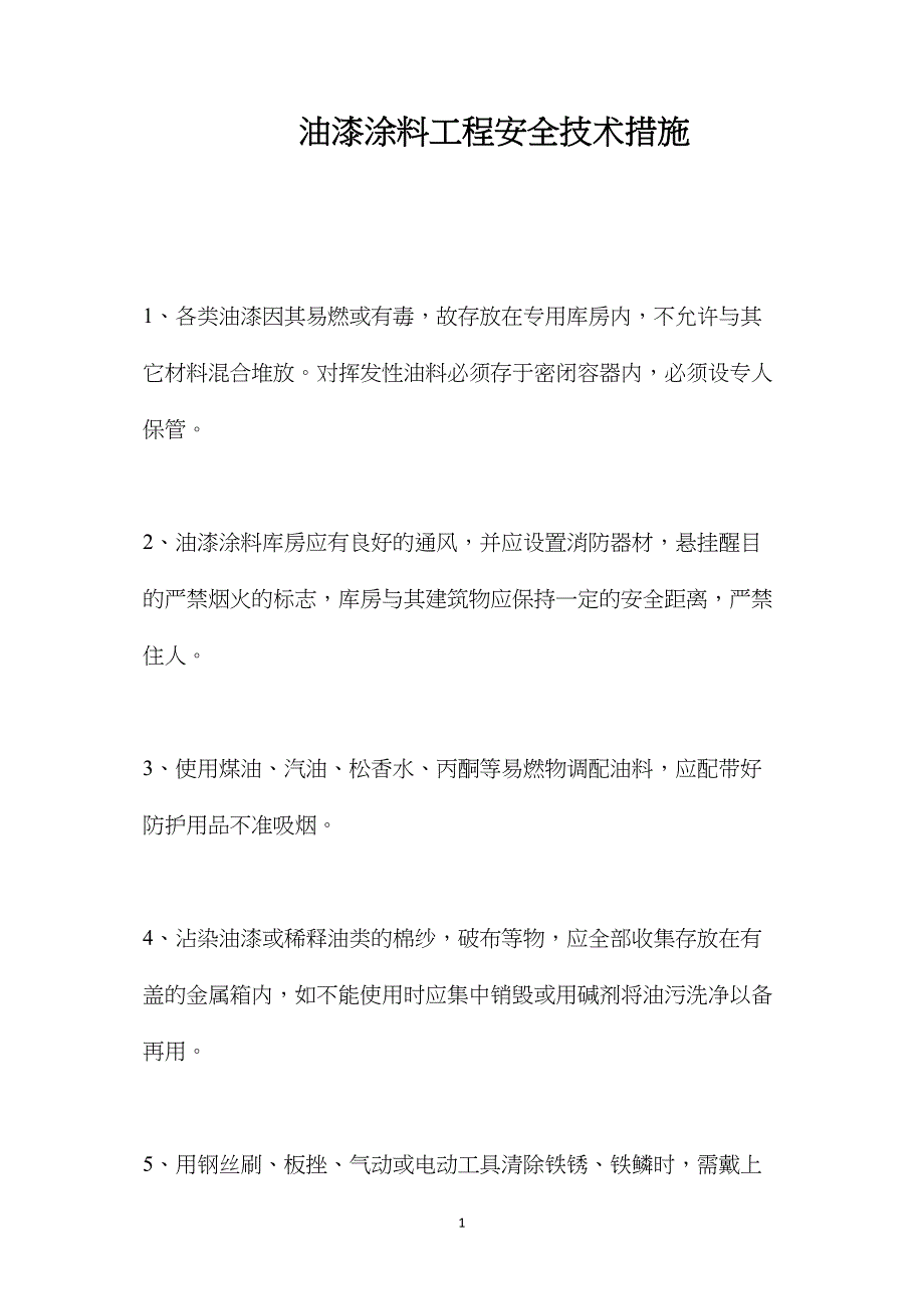 油漆涂料工程安全技术措施 (2)_第1页