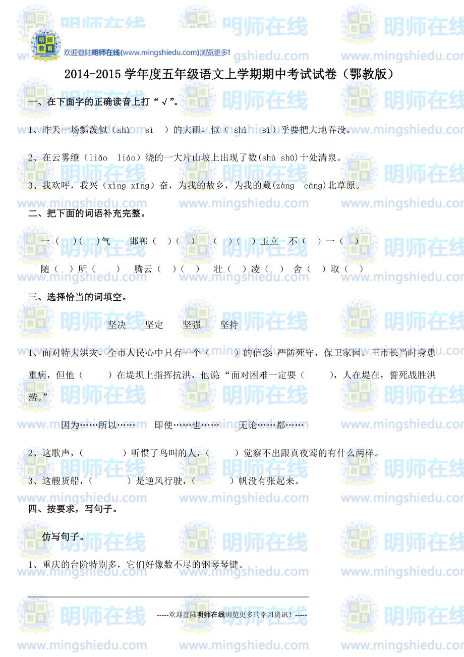 2014-2015学年度五年级语文上学期期中考试试卷(鄂教版).docx_第1页