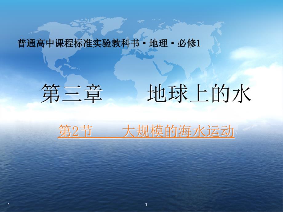 世界海洋表层洋流的分布_第1页