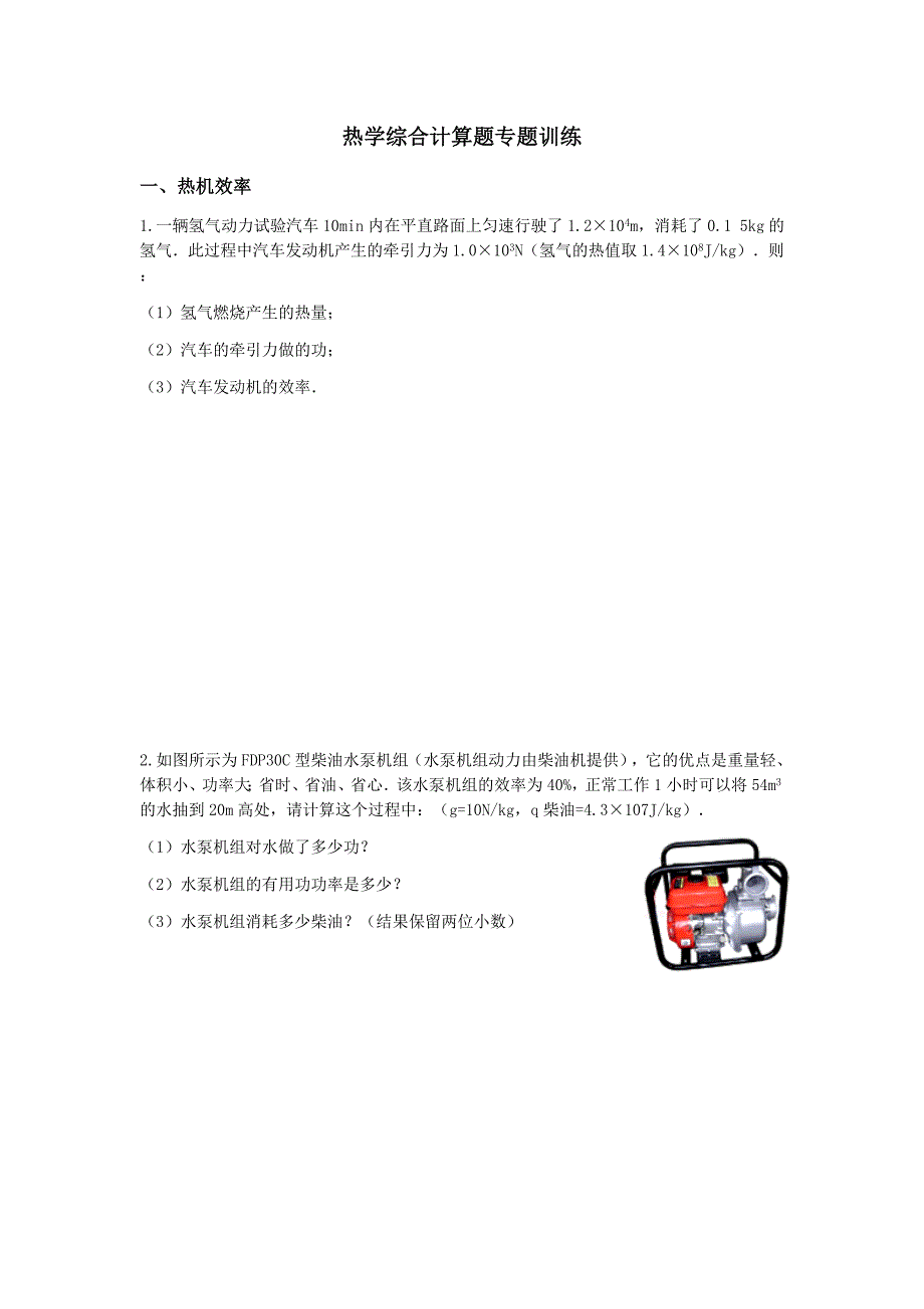 热学综合计算题专题训练_第1页