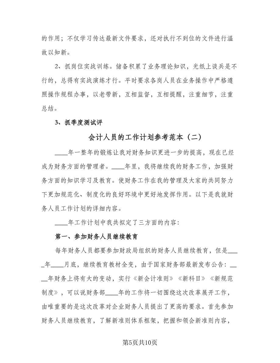 会计人员的工作计划参考范本（四篇）.doc_第5页