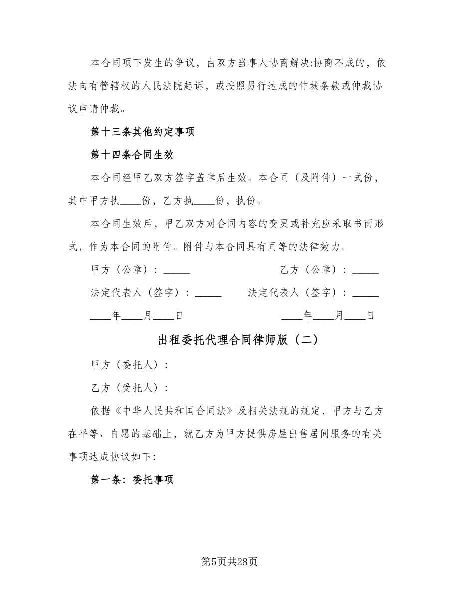 出租委托代理合同律师版（8篇）.doc_第5页