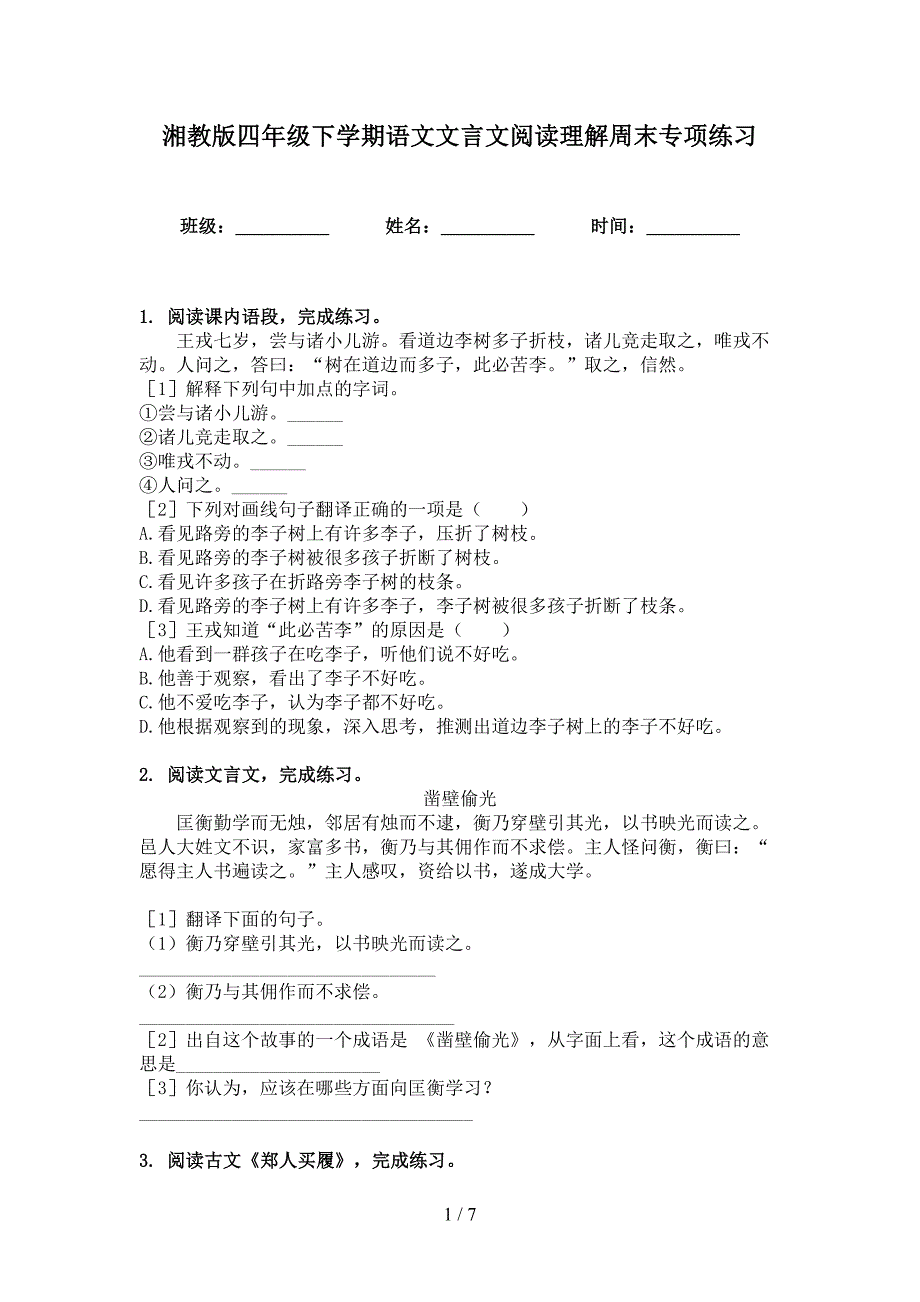 湘教版四年级下学期语文文言文阅读理解周末专项练习_第1页