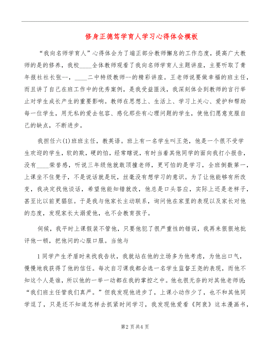 修身正德笃学育人学习心得体会模板_第2页