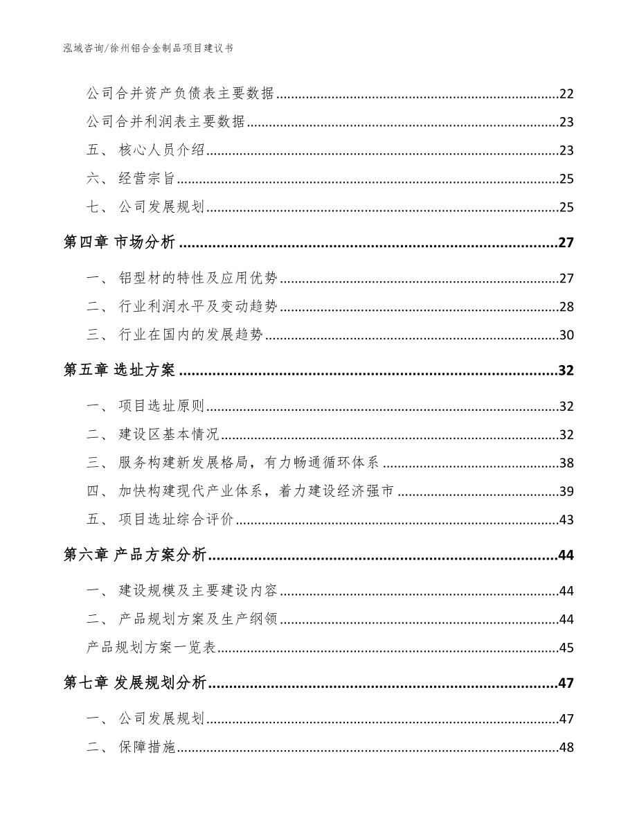徐州铝合金制品项目建议书【参考模板】_第3页