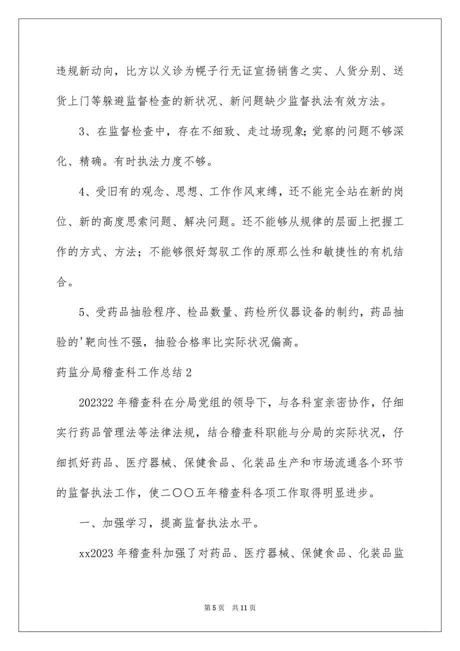 2023年药监分局稽查科工作总结范文.docx_第5页