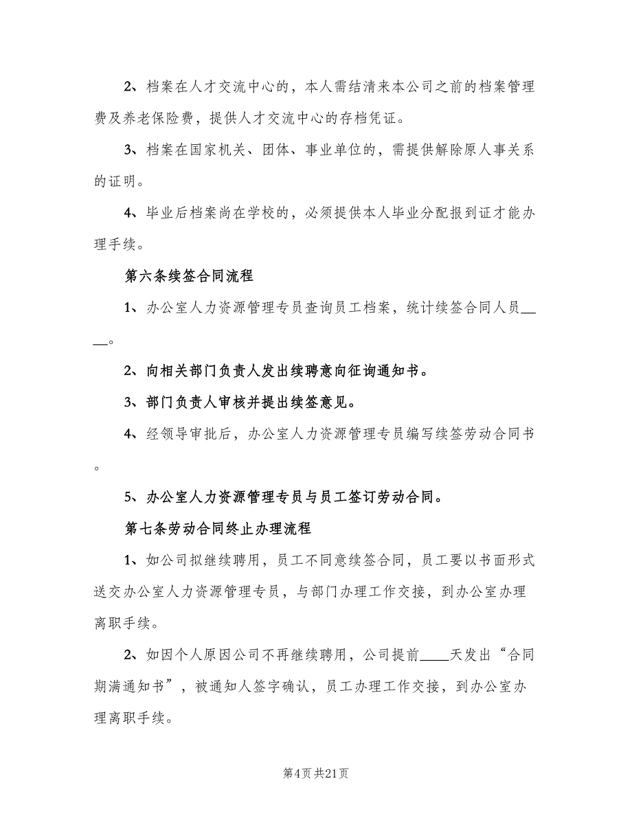 劳资管理制度细则范本（三篇）_第4页