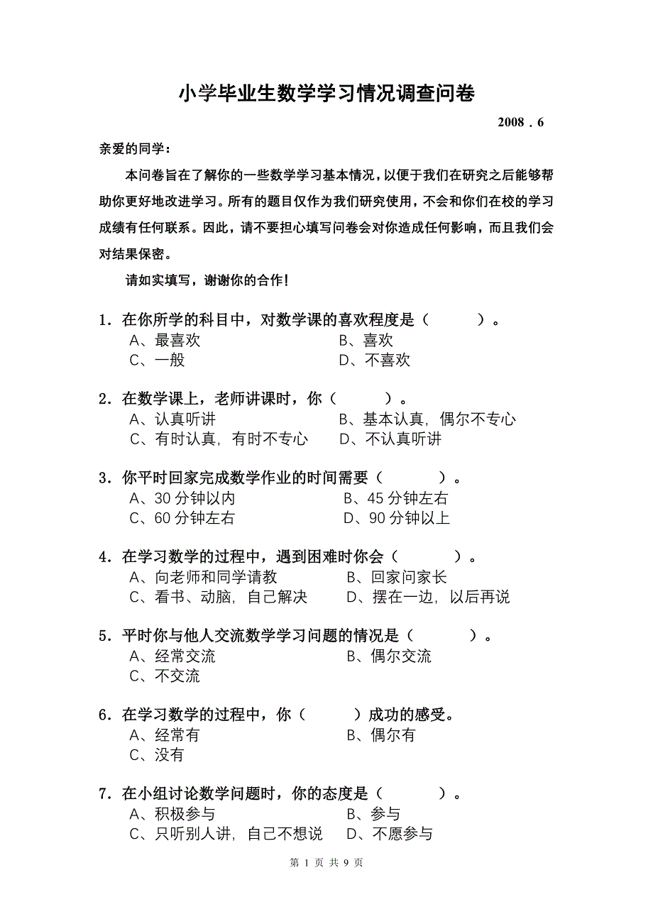 小学毕业生数学学习情况调查问卷.doc_第1页