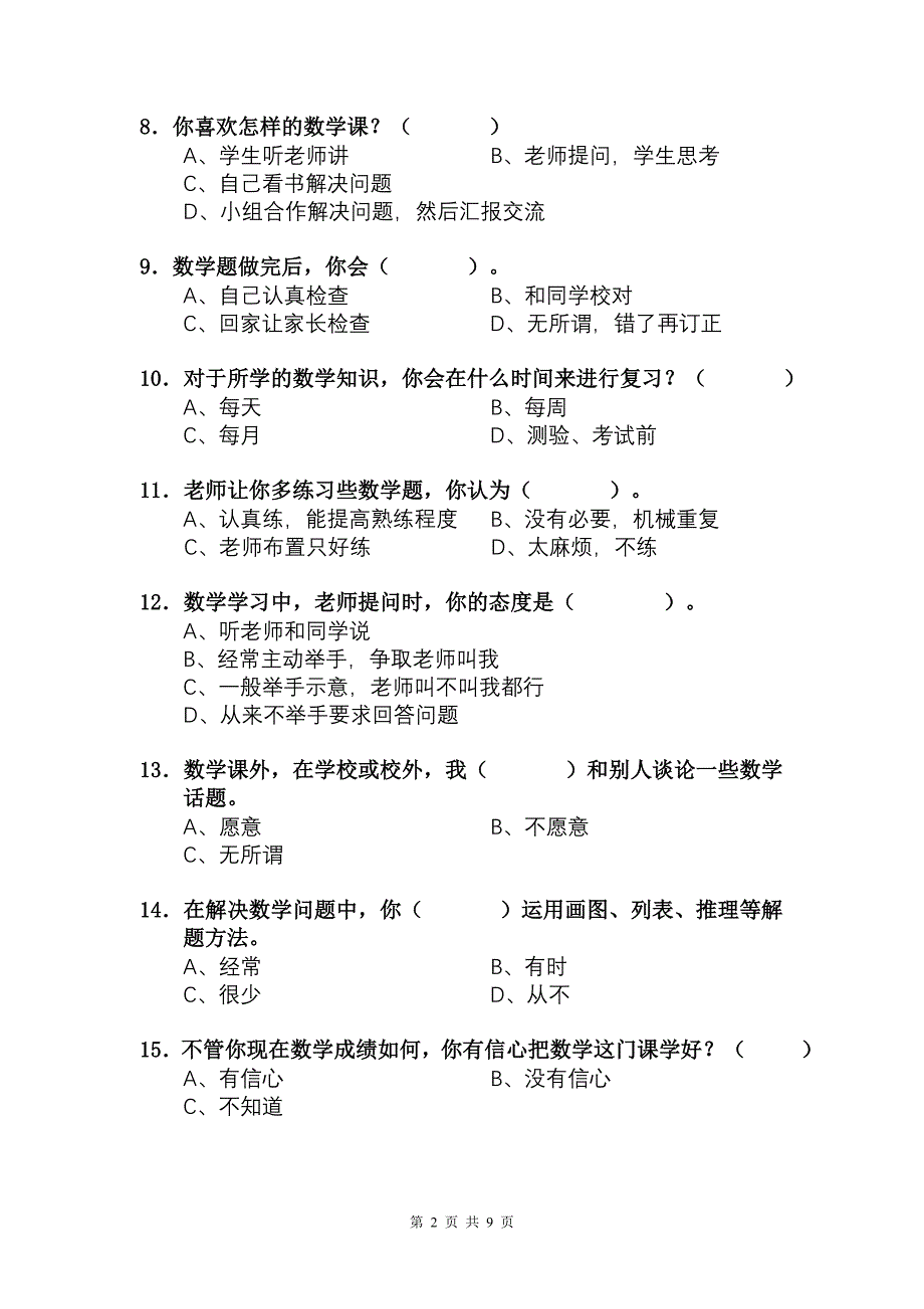 小学毕业生数学学习情况调查问卷.doc_第2页