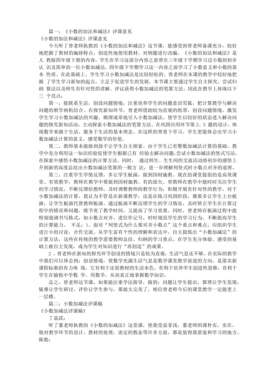 小数的加减法评课稿(共7篇)_第1页