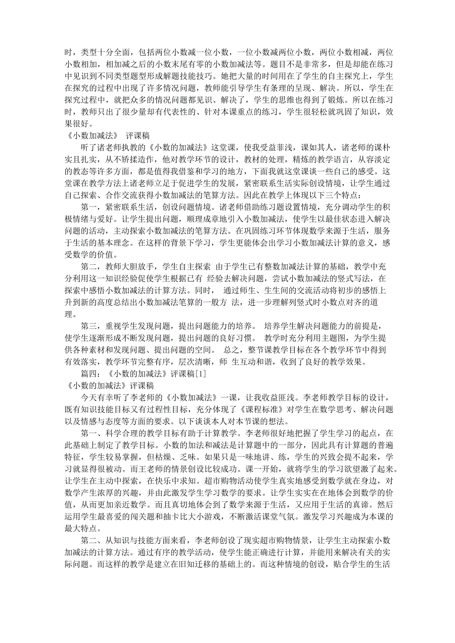 小数的加减法评课稿(共7篇)_第3页