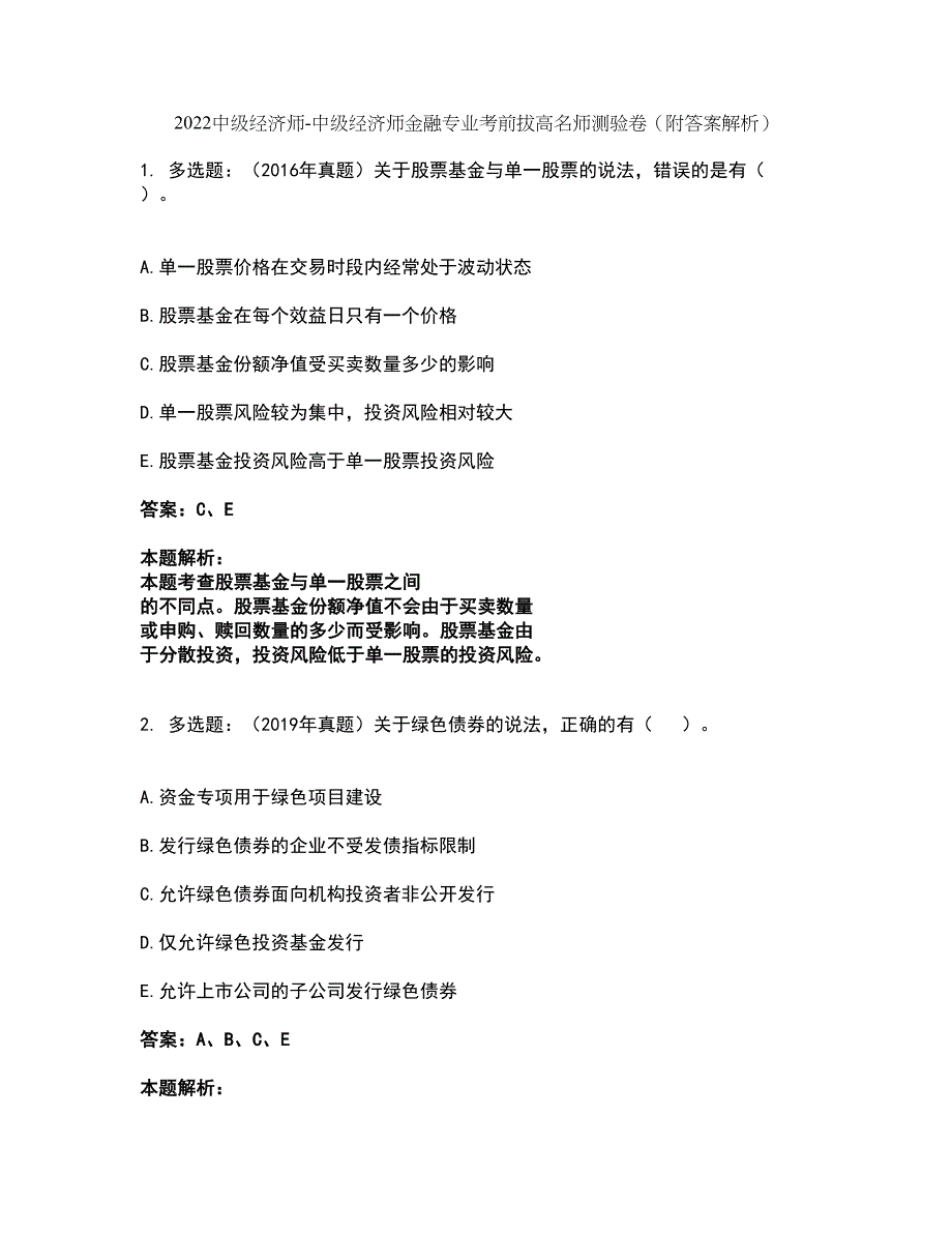 2022中级经济师-中级经济师金融专业考前拔高名师测验卷7（附答案解析）_第1页