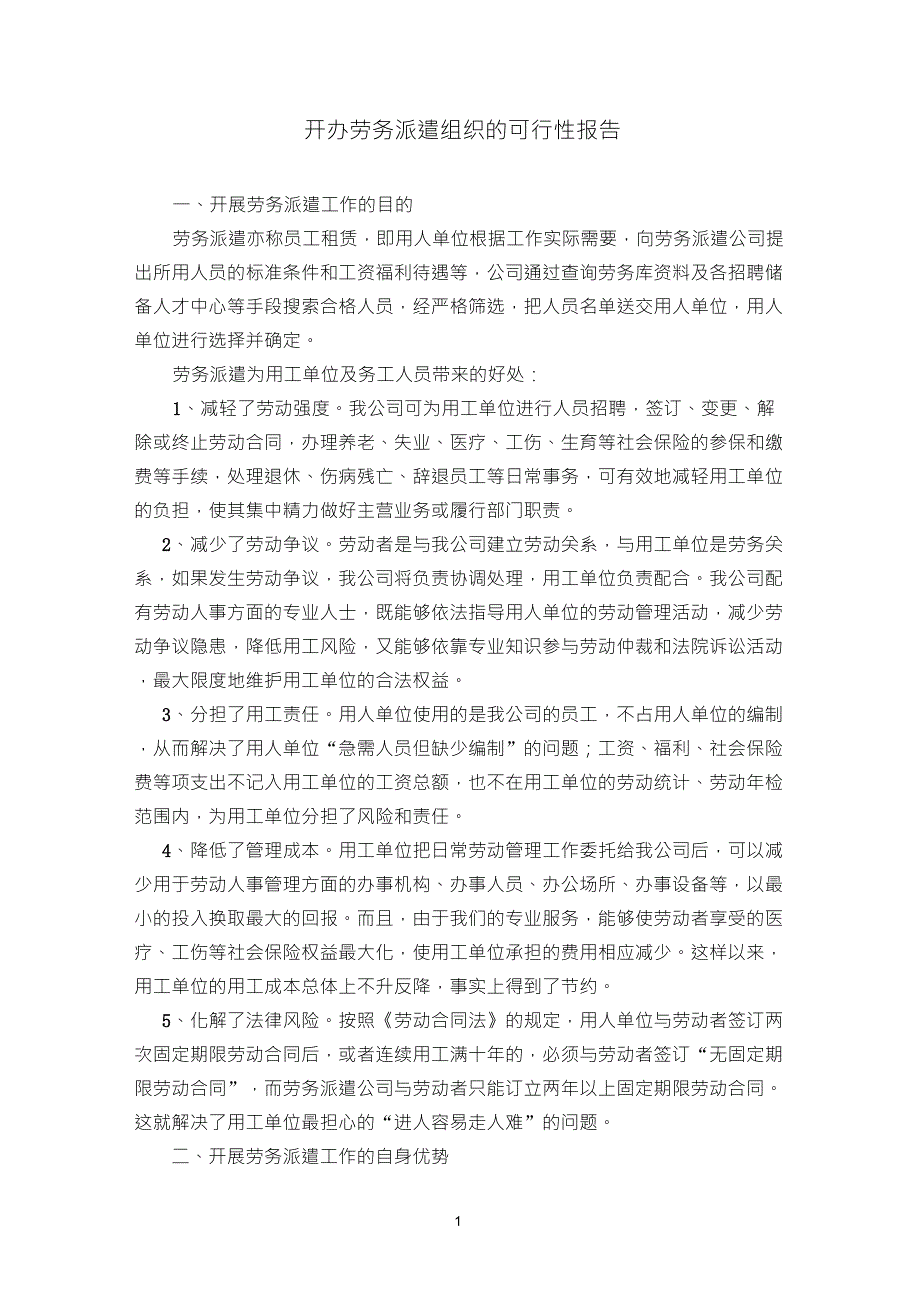 开办劳务派遣组织的可行性报告_第1页